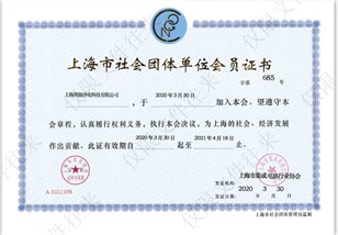 上海社會團隊單位會員證書 上海社會團隊單位會員證書